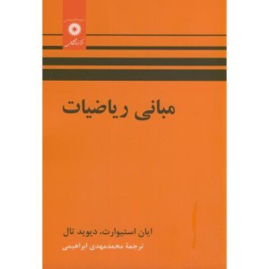 مبانی ریاضیات نشر مرکز نشر دانشگاهی