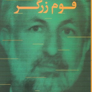 موسای قوم زرگر