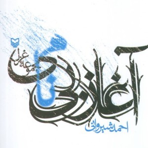 آغاز بی نامی
