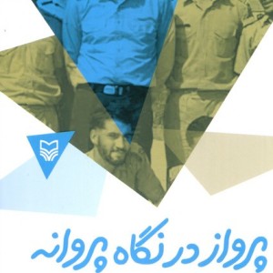 پرواز در نگاه پروانه نشر سوره مهر