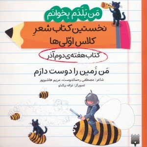نخستین کتاب شعر کلاس اولی ها کتاب هفته ی دوم آذر
