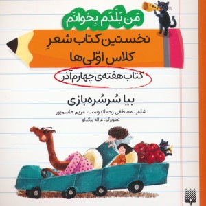 نخستین کتاب شعر کلاس اولی ها. بیا سرسره بازی