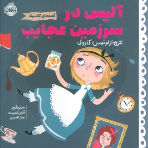 آلیس در سرزمین عجایب پرتقال