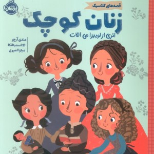 زنان کوچک نشر پرتقال