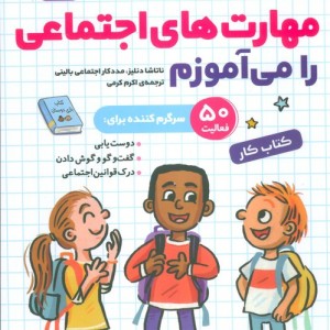 مهارت های اجتماعی را می آموزم