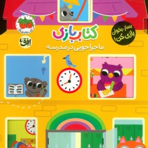کتاب ماجراجویی بازی در مدرسه - لیزی دویل