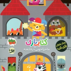 کتاب بازی ماجراجویی در قلعه - لیزی دویل