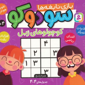سودوکو  کوچولو های زبل