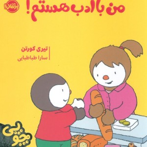 من با ادب هستم نشر پرتقال