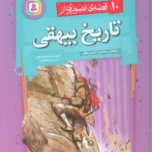 10 قصه ی تصویری از تاریخ بیهقی
