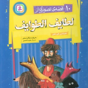 10 قصه ی تصویری از لطایف الطوایف