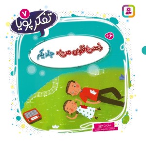 ذهن قوی من جلد یکم