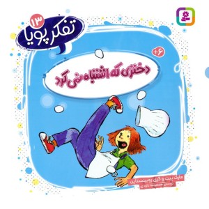 دختری که اشتباه نمی کرد