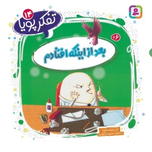 بعد از اینکه افتادم