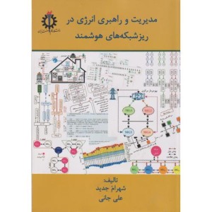مدیریت و راهبردی انرژی در ریزشبکه های هوشمند
