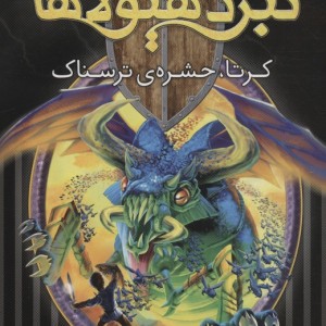 نبرد هیولاها کرتا حشره ی ترسناک