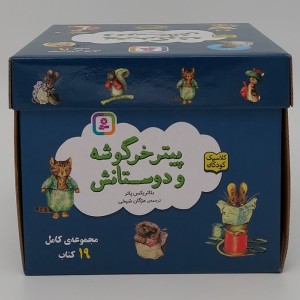 مجموعه پیتر خرگوشه و دوستانش 19 جلدی باجعبه