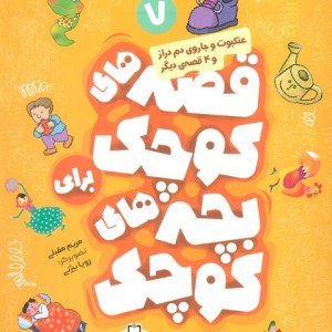 عنکبوت و جاروی دم دراز و 4 قصه ی دیگر
