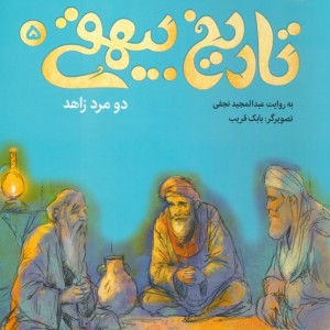 قصه های تصویری از تاریخ بیهقی 5