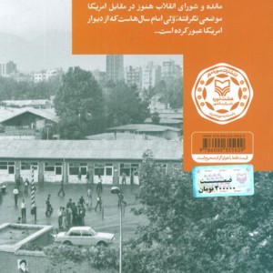 کتاب آن سوی دیوار تسخیر سفارت آمریکا به روایت حبیب الله بیطرف