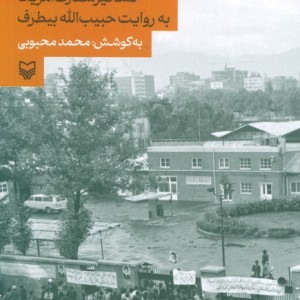 کتاب آن سوی دیوار تسخیر سفارت آمریکا به روایت حبیب الله بیطرف