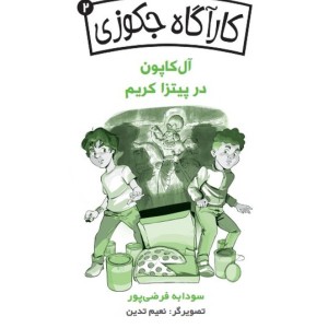 آل کاپون در پیتزا کریم