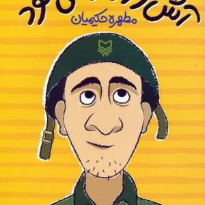 آش خور وارد می شود