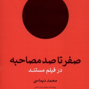 صفر تا صد مصاحبه در فیلم مستند نشر سوره مهر