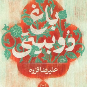 باغ دوبیتی