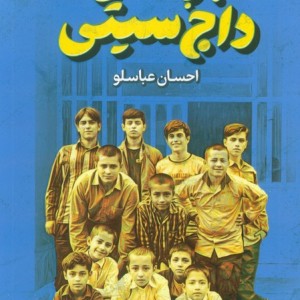 بچه های داج سیتی