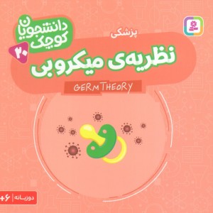 نظریه میکروبی پزشکی دو زبانه
