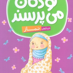 کودکان می پرسند 3 نشر قدیانی