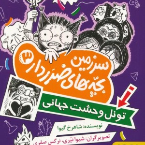 سرزمین بچه های ضرردار 3