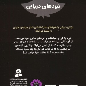 نبردهای دریایی 12