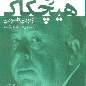 آلفرد هیچکاک از بودن تا نبودن