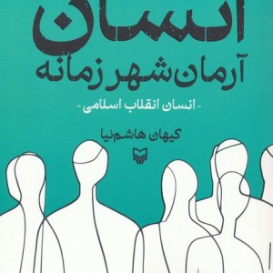 کتاب انسان آرمان شهر زمانه انسان انقلاب اسلامی