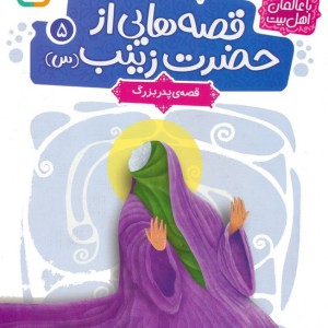 قصه هایی از حضرت زینب س 5