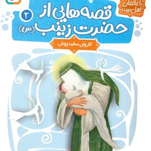 قصه هایی از حضرت زینب س 2