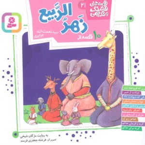 10 قصه از زهر الربیع