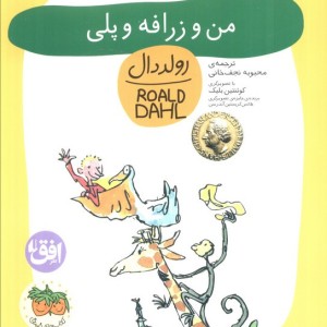 من و زرافه و پلی