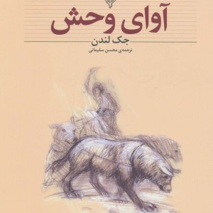 آوای وحش اثر جک لندن نشر افق - جک لندن