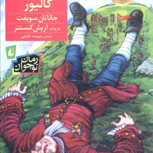 سفرهای گالیور نشر افق - جاناتان سویفت