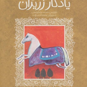 یادگار زریران نشر پیدایش
