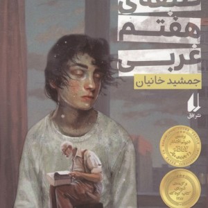 طبقه هفتم غربی - جمشید خانیان