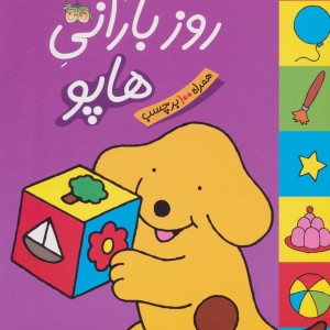 روز بارانی هاپو - اریک هیل