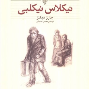 نیکلاس نیکلبی نشر افق - چارلز دیکنز