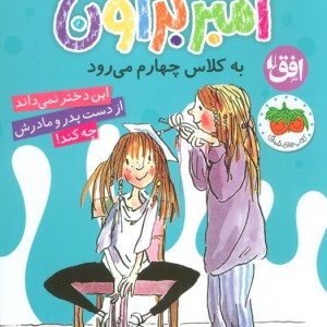 کتاب آمبر براون به کلاس چهارم می رود اثر پائولا دانزیگر