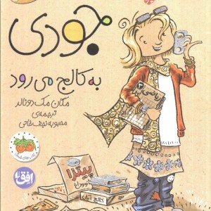 جودی به کالج می رود - مگان مک دونالد
