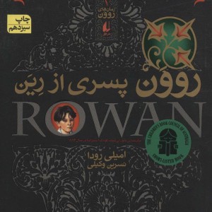روون پسری از رین