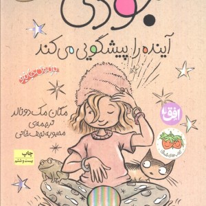 جودی دمدمی 4 - مگان مک دونالد
